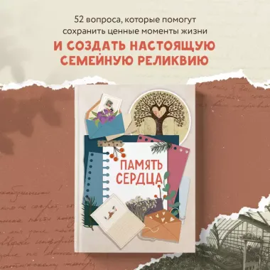 Память сердца. Блокнот для тех, кто хочет оставить след в истории