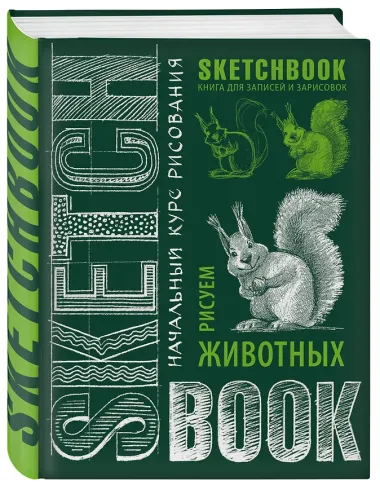 Sketchbook. Животные