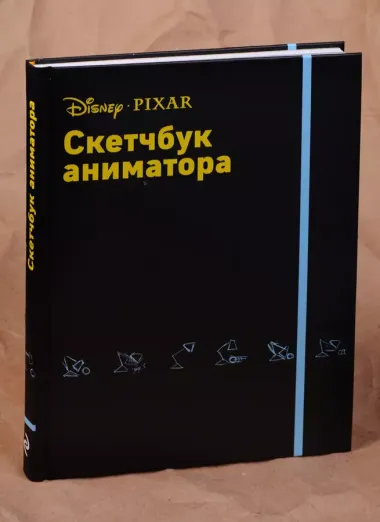 Скетчбук аниматора от Pixar, 88 листов