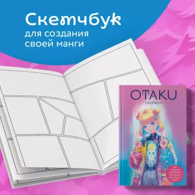 Скетчбук "Otaku s Sketchbook" c сеткой для манги