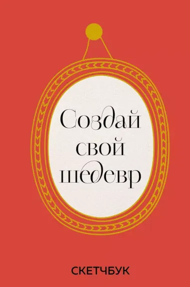 Скетчбук 165*245 48л "Создай свой шедевр" твердый переплет