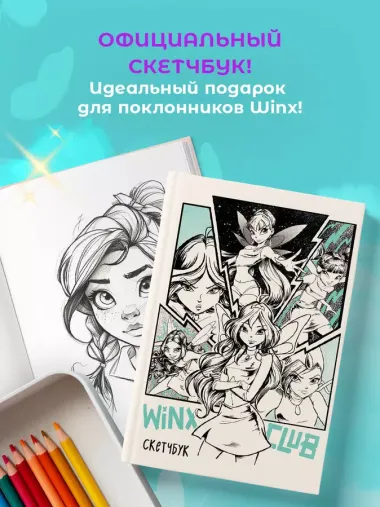 Скетчбук А5 48л "Winx" тв.обложка