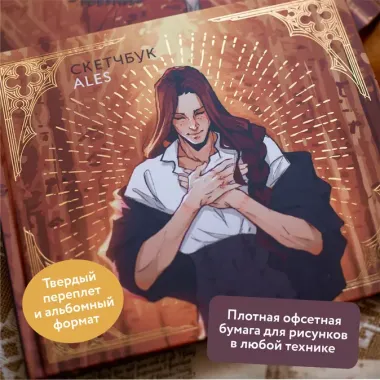 Скетчбук ALES