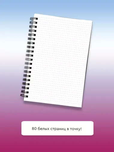 Блокнот в точку на спирали 80 стр.