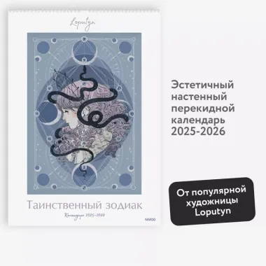 Таинственный зодиак Loputyn. Календарь 2025-2026