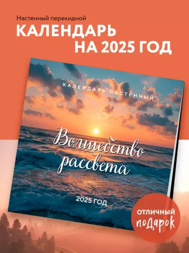 Календарь 2025г 300*300 "Волшебство рассвета" настенный, на скрепке