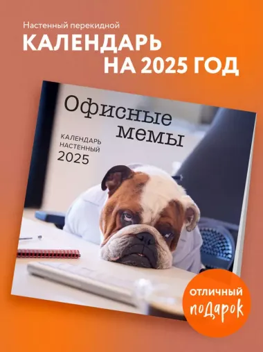 Календарь 2025г 300*300 "Офисные мемы" настенный, на скрепке