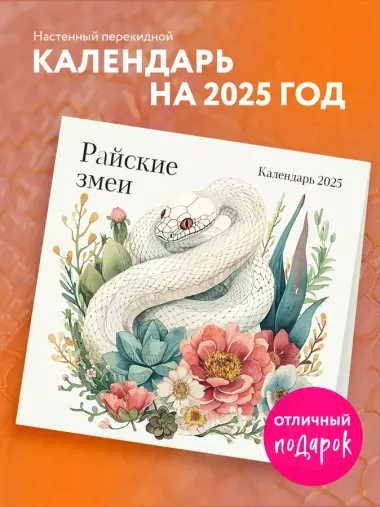 Календарь 2025г 300*300 "Райские змеи" настенный, на скрепке