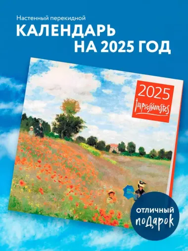 Календарь 2025г 300*300 "Импрессионисты" настенный, на скрепке