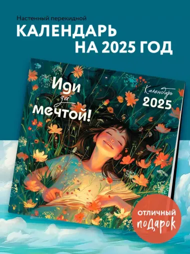 Календарь 2025г 300*300 "Иди за мечтой" настенный, на скрепке