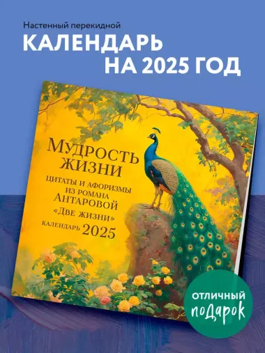 Календарь 2025г 300*300 "Мудрость жизни. Календарь цитат и афоризмов Антаровой" настенный, на скрепке