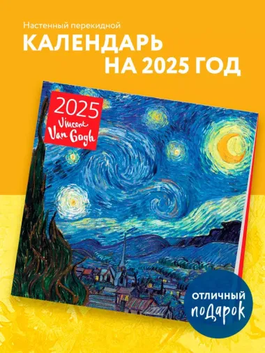 Календарь 2025г 300*300 "Винсент Ван Гог. Звездная ночь" настенный, на скрепке