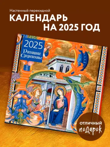 Календарь 2025г 300*300 "Роскошное Средневековье" настенный, на скрепке