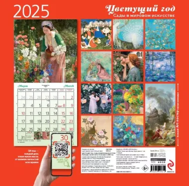 Календарь 2025г 300*300 "Цветущий год. Сады в мировом искусстве" настенный, на скрепке