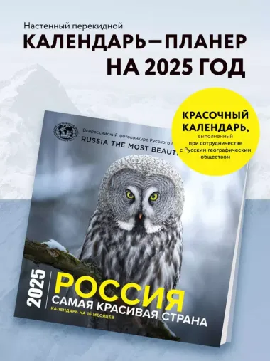 Календарь 2025г 300*300 "Россия самая красивая страна" настенный, на скрепке