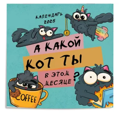 Календарь 2025г 300*300 "А какой кот ты в этом месяце?" настенный, на скрепке