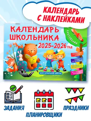 Календарь 2025г 290*290 "Школьный календарь планер на 1,5 - 2 года. Начни новую жизнь с сентября" настенный, на скрепке