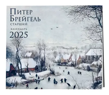 Календарь 2025г 300*300 "Питер Брейгель" настенный, на скрепке