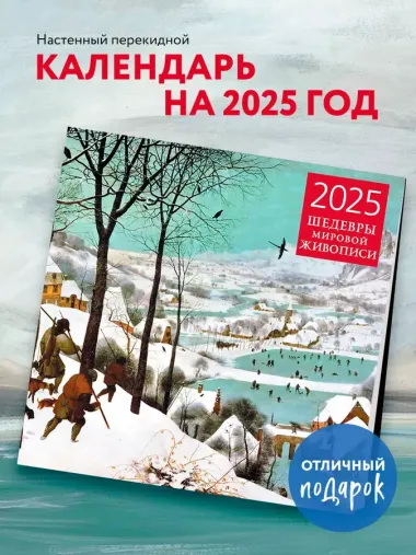 Календарь 2025г 300*300 "Шедевры мировой живописи" настенный, на скрепке