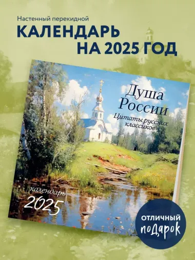 Календарь 2025г 300*300 "Душа России. Календарь с цитатами русских классиков" настенный, на скрепке