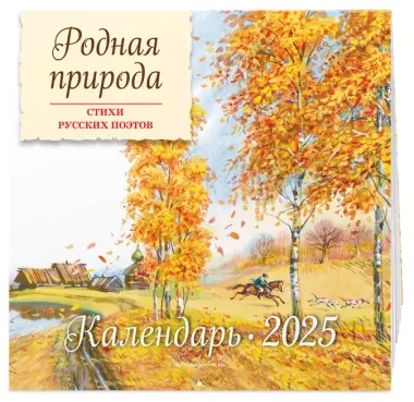 Календарь 2025г 290*290 "Родная природа. Стихи русских поэтов (ил. В. Канивца) " настенный, на скрепке