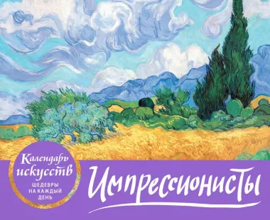 Импрессионисты. Пшеничное поле с кипарисами. Настольный календарь в футляре