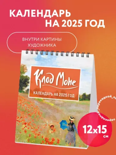 Календарь 2025г 150*210 "Клод Моне" настольный, домик