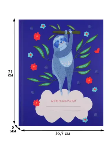 Дневник школьный «Мечты ленивца», 48 листов