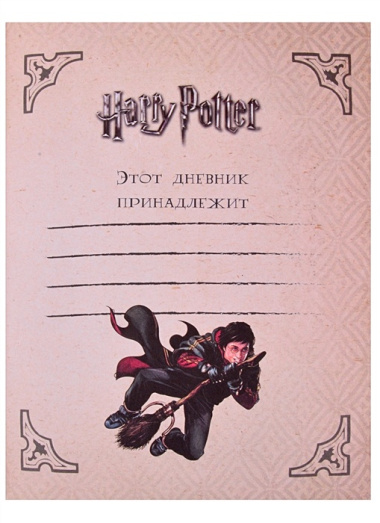 Дневник читательский "Гарри Поттер"