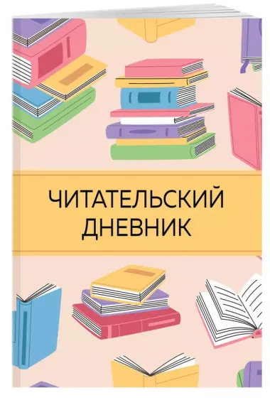 Дневник читательский 32л. "Цветные книги" на скрепке