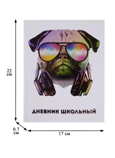 Дневник школьный Феникс+, "Бульдог в очках"