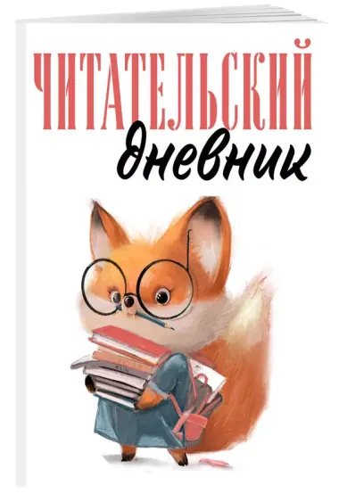 Дневник читательский 48л. "Лисичка с книжками" на скрепке