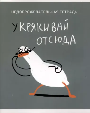 Тетрадь в клетку Listoff, "Утки это не шутки (Эксклюзив)", 80 листов, в ассортименте