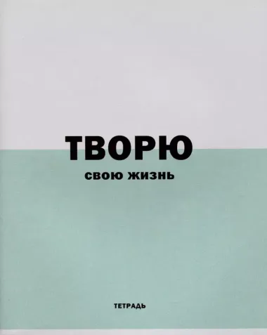 Тетрадь в линейку Listoff, "Фраза дня!", 96 листов, в ассортименте