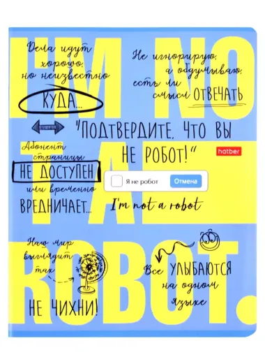 Тетради в клетку Hatber, "Подтвердите, что Вы не робот", 48 листов, 5 штук, в ассортименте