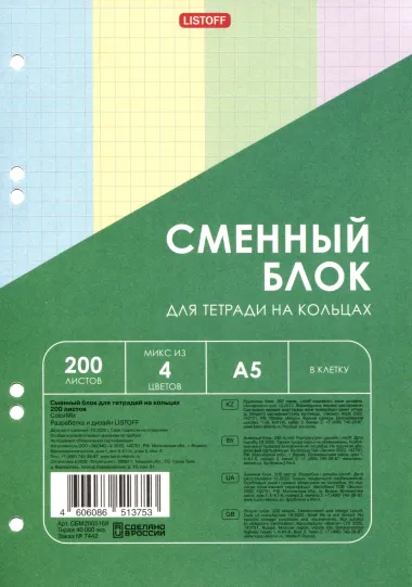 Сменный блок для тетрадей 200л кл. четырехцветный, под 6 колец, инд.уп.