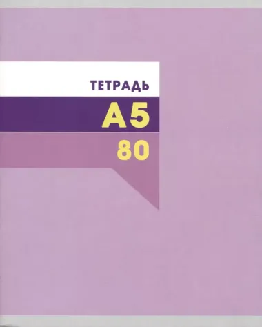 Тетрадь в клетку Listoff, "Классическая", А5, 80 листов