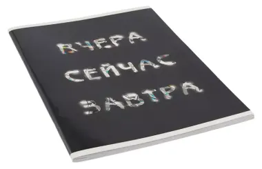 Тетрадь в клетку Listoff, "Вчера. Сейчас. Завтра.", А4, 60 листов