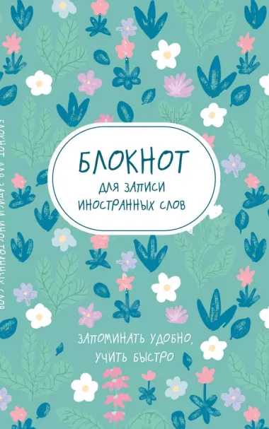 Тетрадь для записи иностр.слов А5 48л "Весенние цветы" карт.обл.