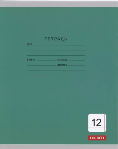 Тетрадь в линейку Listoff, "Однотонная серия", 12 листов, в ассортименте