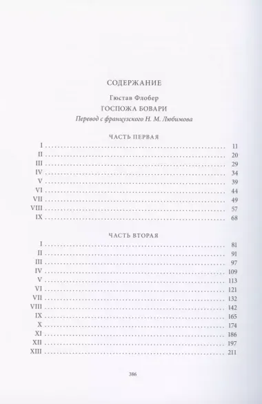 Госпожа Бовари. Провинциальные нравы