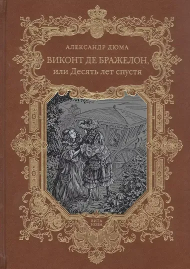 Виконт де Бражелон, или Десять лет спустя. Том 1,2 (комплект из 2 книг)