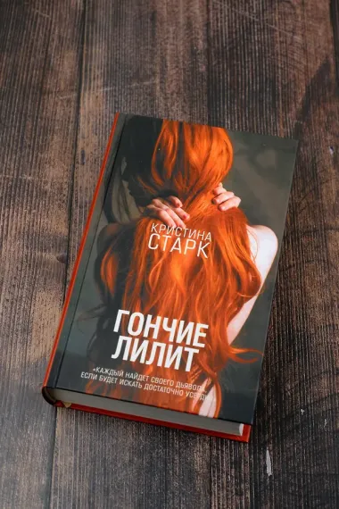 Гончие Лилит