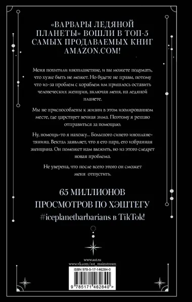 Варвары ледяной планеты