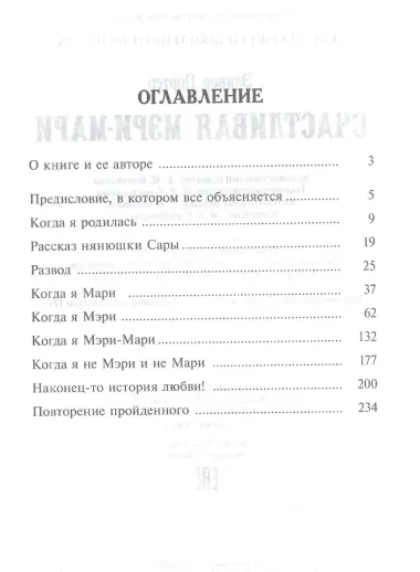 Счастливая Мэри-Мари