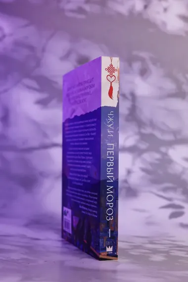Первый мороз. Книга 1