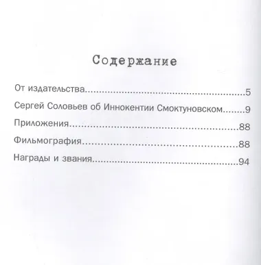 Те, с которыми я… Иннокентий Смоктуновский