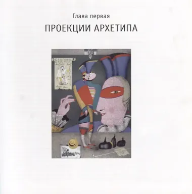 Петербургский метафизик. Фрагмент биографии Михаила Шемякина