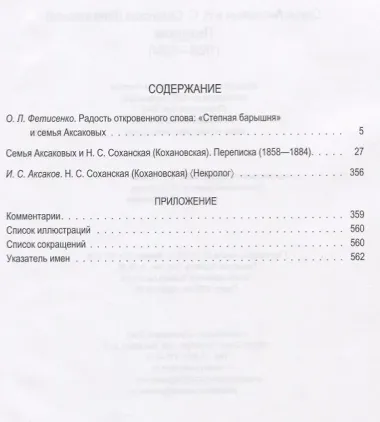 Семья Аксаковых и Н. С. Соханская: Переписка (1858–1884)