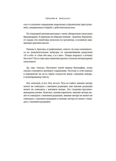 Опережая некролог